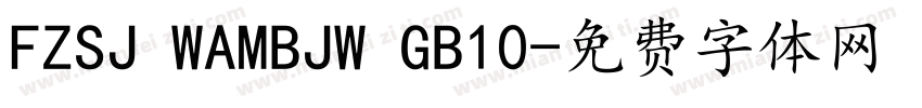 FZSJ WAMBJW GB10字体转换
